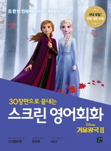 스크린 영어회화 : 겨울 왕국 II