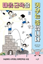 마음 근육을 키우는 중입니다 : 14살부터 시작하는 회복탄력성 수업 표지 이미지