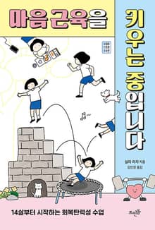 마음 근육을 키우는 중입니다 : 14살부터 시작하는 회복탄력성 수업