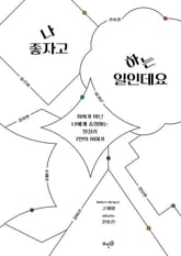 나 좋자고 하는 일인데요 : 회사가 아닌 나에게 충성하는 일잘러 7인의 이야기 표지 이미지