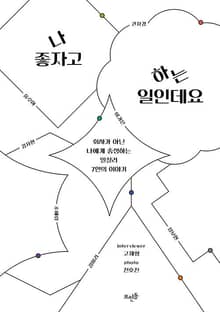 나 좋자고 하는 일인데요 : 회사가 아닌 나에게 충성하는 일잘러 7인의 이야기