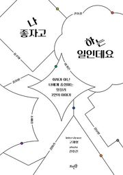 나 좋자고 하는 일인데요 : 회사가 아닌 나에게 충성하는 일잘러 7인의 이야기