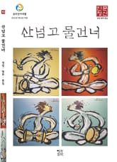 산넘고 물건너 (계간) : 여름호 [2023] 표지 이미지