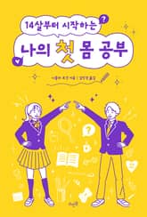 14살부터 시작하는 나의 첫 몸 공부 표지 이미지