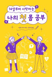 14살부터 시작하는 나의 첫 몸 공부