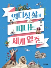 열다섯 살에 떠나는 세계 일주 표지 이미지