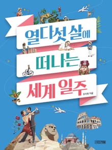 열다섯 살에 떠나는 세계 일주