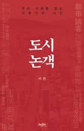 도시논객 : 우리 사회를 읽는 건축가의 시선 표지 이미지