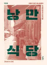 낭만식당 : 마음이 담긴 레스토랑과 소박한 음식의 이야기들 표지 이미지