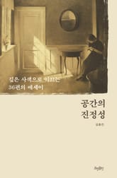 공간의 진정성 : 깊은 사색으로 이끄는 36편의 에세이 표지 이미지