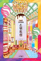 신비한 과자세계 스위트성 표지 이미지