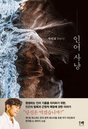 인어 사냥 : 차인표 장편소설