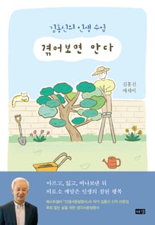 겪어보면 안다 : 김홍신의 인생 수업