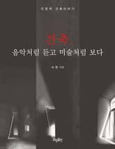 건축, 음악처럼 듣고 미술처럼 보다 : 인문적 건축이야기 표지 이미지