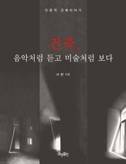 건축, 음악처럼 듣고 미술처럼 보다 : 인문적 건축이야기