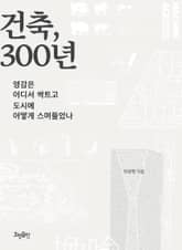 건축, 300년 : 영감은 어디서 싹트고 도시에 어떻게 스며들었나 표지 이미지