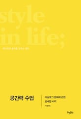 공간력 수업 : 아날로그 문화에 관한 섬세한 시각 표지 이미지