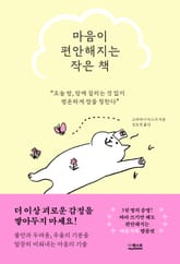 마음이 편안해지는 작은 책 : 오늘 밤, 맘에 걸리는 것 없이 평온하게 잠을 청한다 표지 이미지