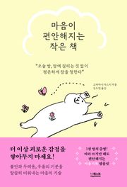 마음이 편안해지는 작은 책 : 오늘 밤, 맘에 걸리는 것 없이 평온하게 잠을 청한다