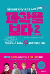 과학을 보다 2 : 바로 읽고 바로 써먹는 기발하고 수상한 과학책 표지 이미지