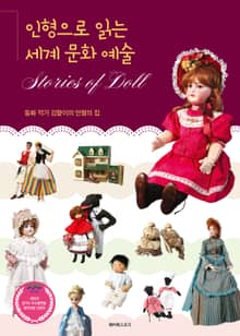 인형으로 읽는 세계 문화 예술 : 동화 작가 김향이의 인형의 집