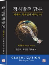 정치발전 담론, 세계화 축복인가 저주인가? 표지 이미지