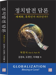 정치발전 담론, 세계화 축복인가 저주인가?