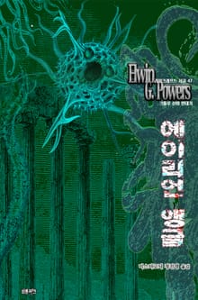 에이리언 앵글 : 크툴루 신화 연대기 ｜ 러브크래프트 서클 47