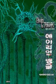 에이리언 앵글 : 크툴루 신화 연대기 ｜ 러브크래프트 서클 47