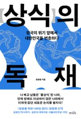상식의 독재 : 망국의 위기 앞에서 대한민국을 변호하다 표지 이미지