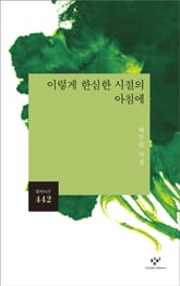 이렇게 한심한 시절의 아침에 표지 이미지