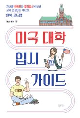 미국 대학 입시 가이드 표지 이미지