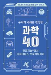 우리의 미래를 결정할 과학 4.0 표지 이미지