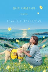 잃어도 이뤄냈으니까 표지 이미지