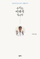 우리는 이태석입니다 표지 이미지