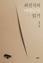 최진석의 대한민국 읽기 표지 이미지