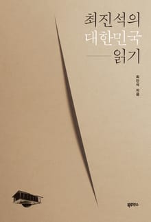 최진석의 대한민국 읽기