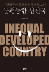 불평등한 선진국 표지 이미지