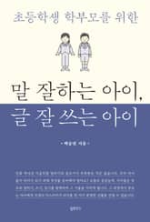 말 잘하는 아이, 글 잘 쓰는 아이 표지 이미지
