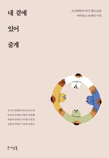 네 곁에 있어 줄게 : 소년재판과 위기 청소년을 바라보는 16개의 시선