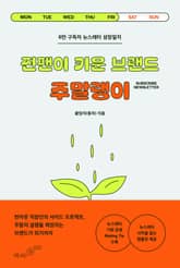 찐팬이 키운 브랜드 주말랭이 표지 이미지