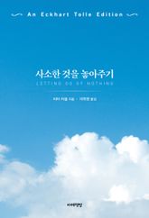 사소한 것을 놓아주기 : 에크하르트 톨레 에디션 표지 이미지