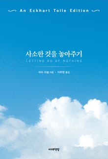 사소한 것을 놓아주기 : 에크하르트 톨레 에디션