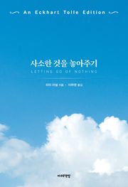 사소한 것을 놓아주기 : 에크하르트 톨레 에디션
