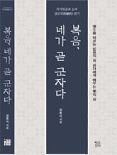 복음, 네가 곧 군자다 : 예수를 따르는 믿음의 길, 공자에게 배우는 學의 길 표지 이미지
