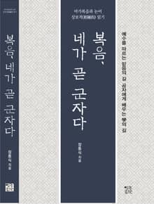 복음, 네가 곧 군자다 : 예수를 따르는 믿음의 길, 공자에게 배우는 學의 길