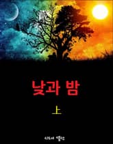 낮과 밤 (상) 표지 이미지