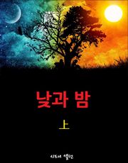 낮과 밤 (상)