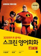 스크린 영어회화 : 인크레더블 표지 이미지