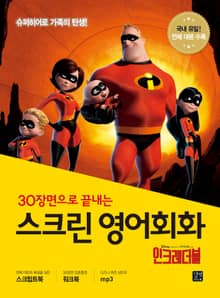 스크린 영어회화 : 인크레더블
